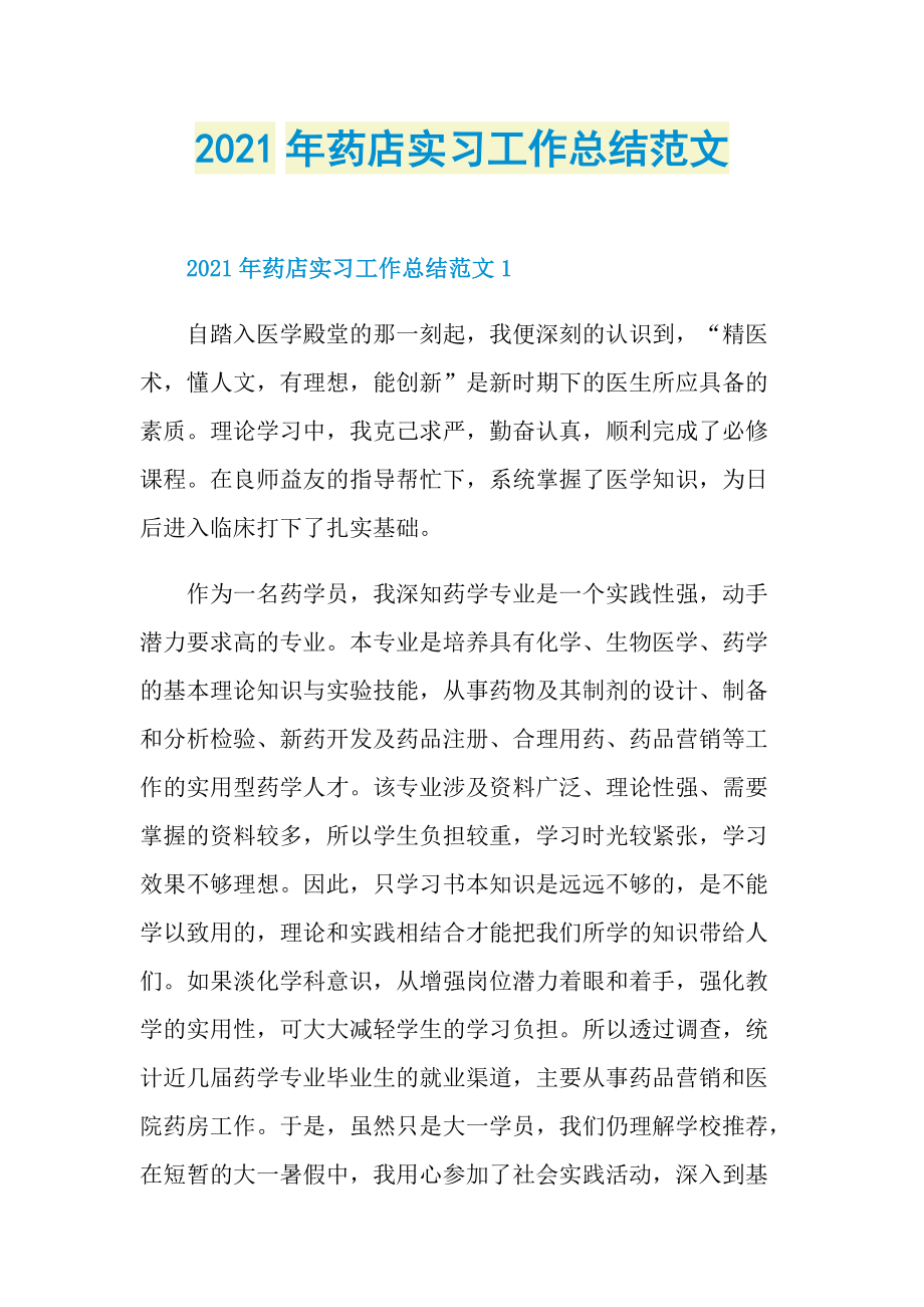 2021年药店实习工作总结范文.doc_第1页