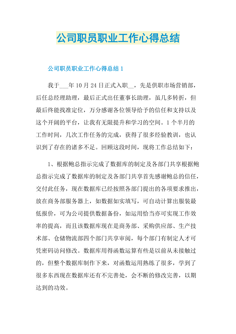 公司职员职业工作心得总结.doc_第1页