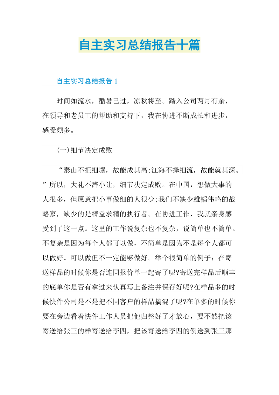 自主实习总结报告十篇.doc_第1页