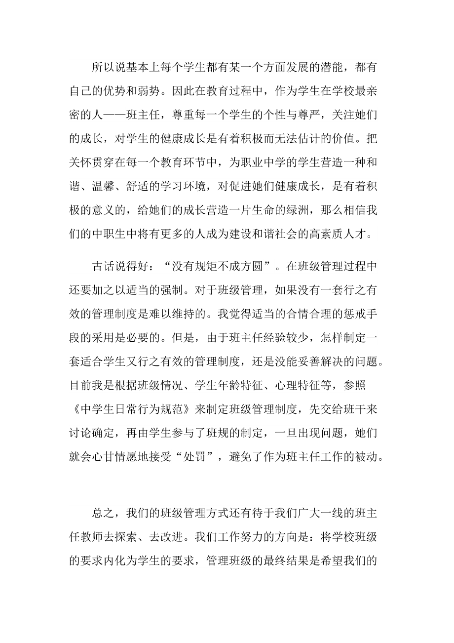 初中班主任工作心得体会大全.doc_第3页