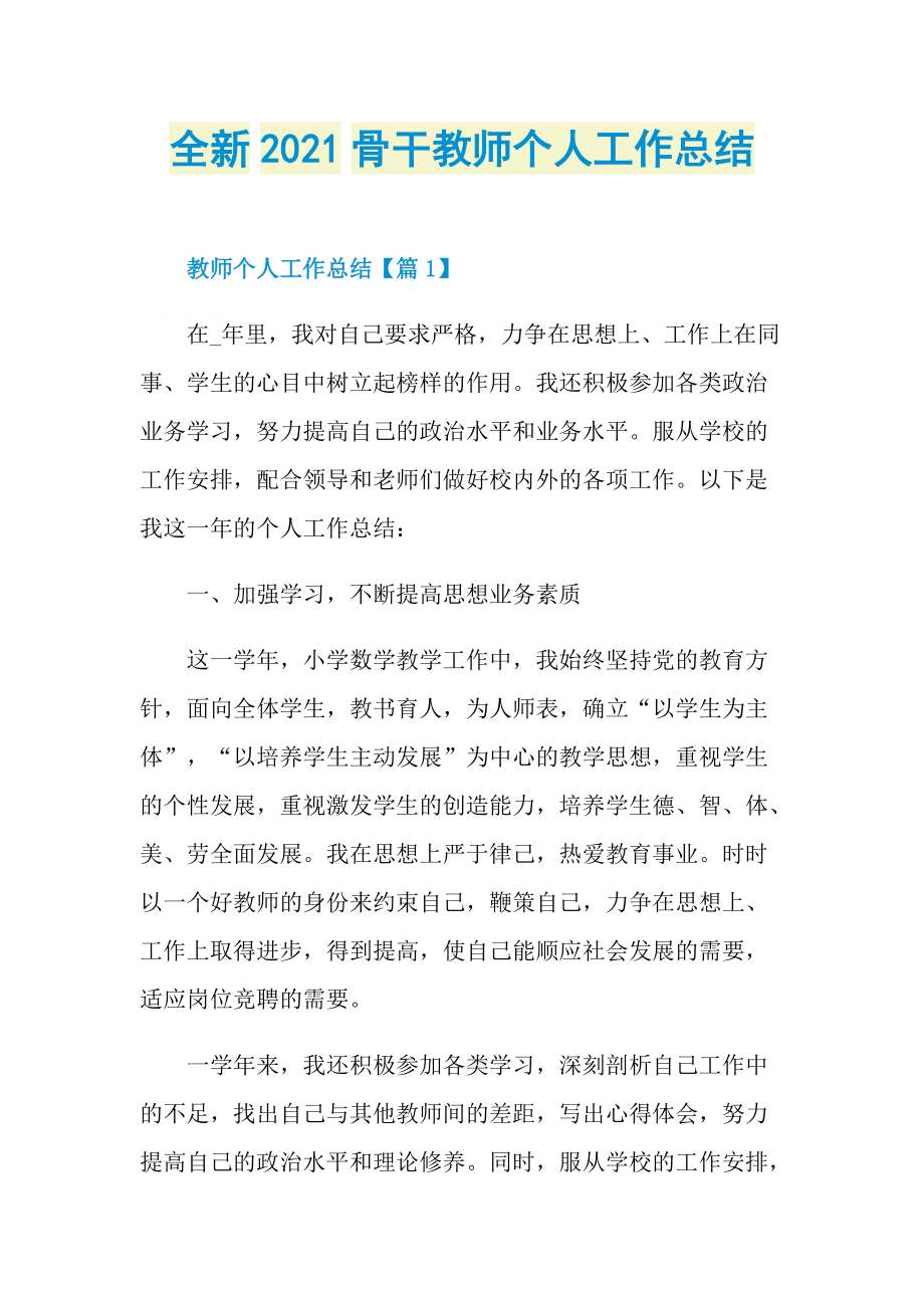 全新2021骨干教师个人工作总结.doc_第1页