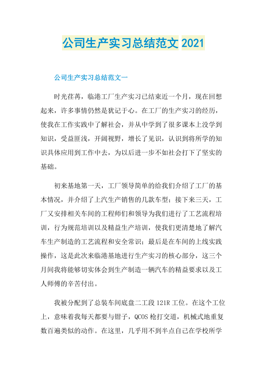 公司生产实习总结范文2021.doc_第1页