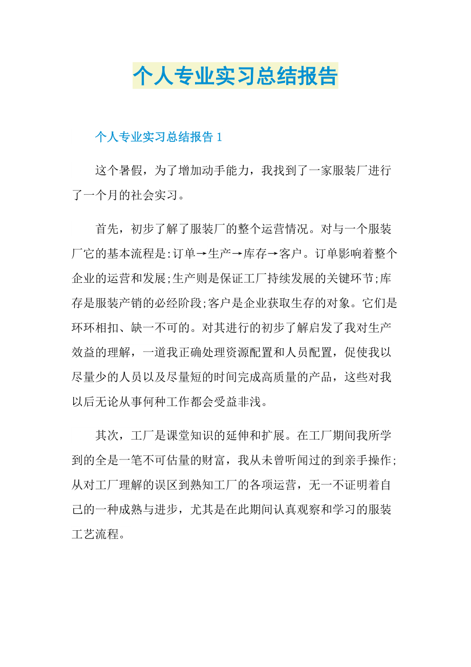 个人专业实习总结报告.doc_第1页