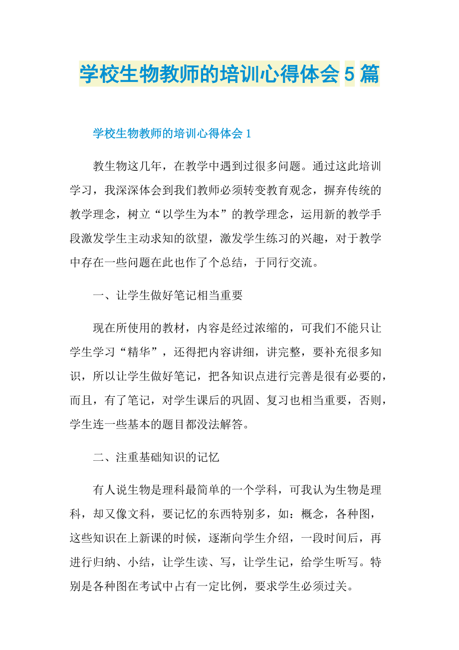 学校生物教师的培训心得体会5篇.doc_第1页