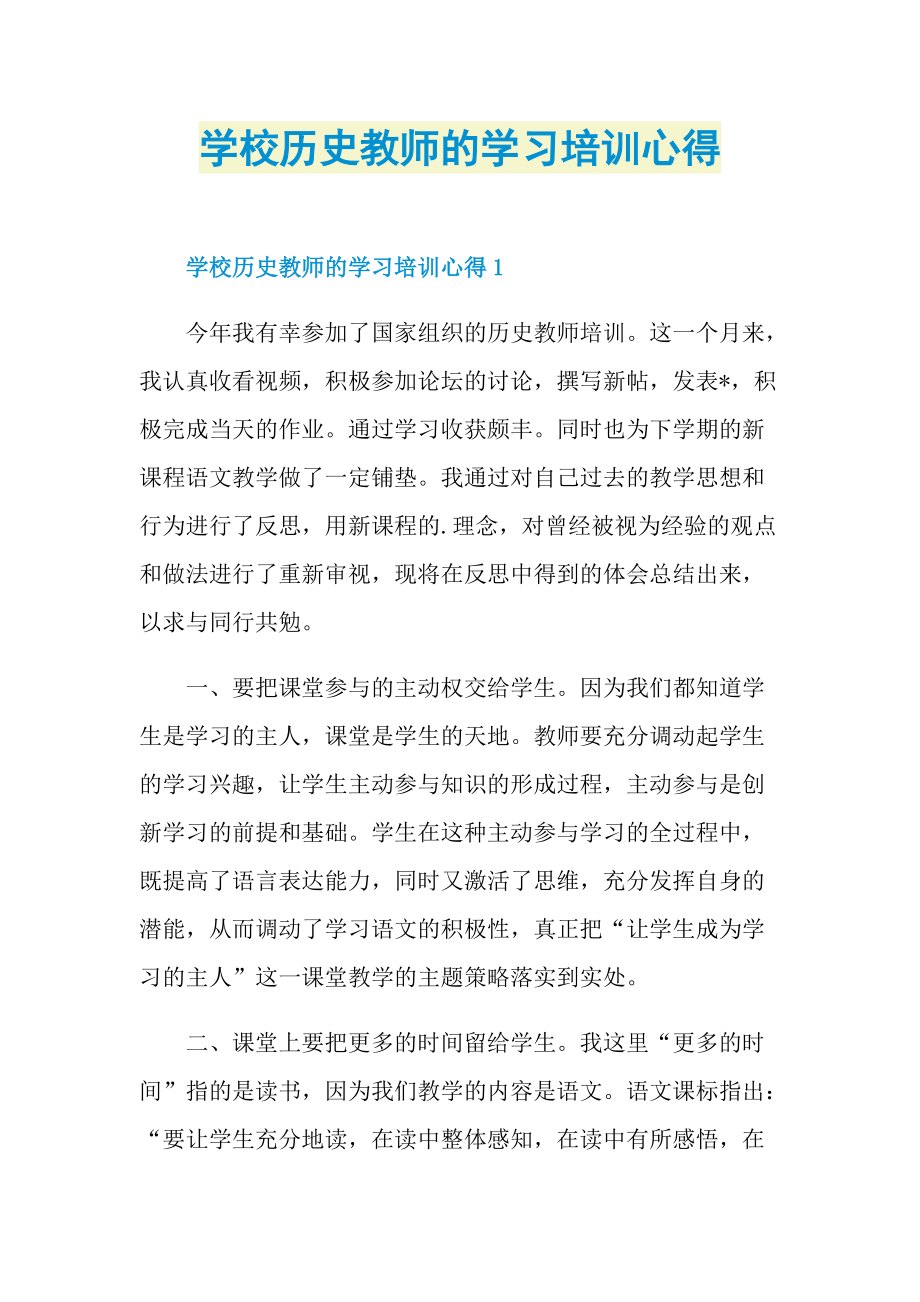 学校历史教师的学习培训心得.doc_第1页