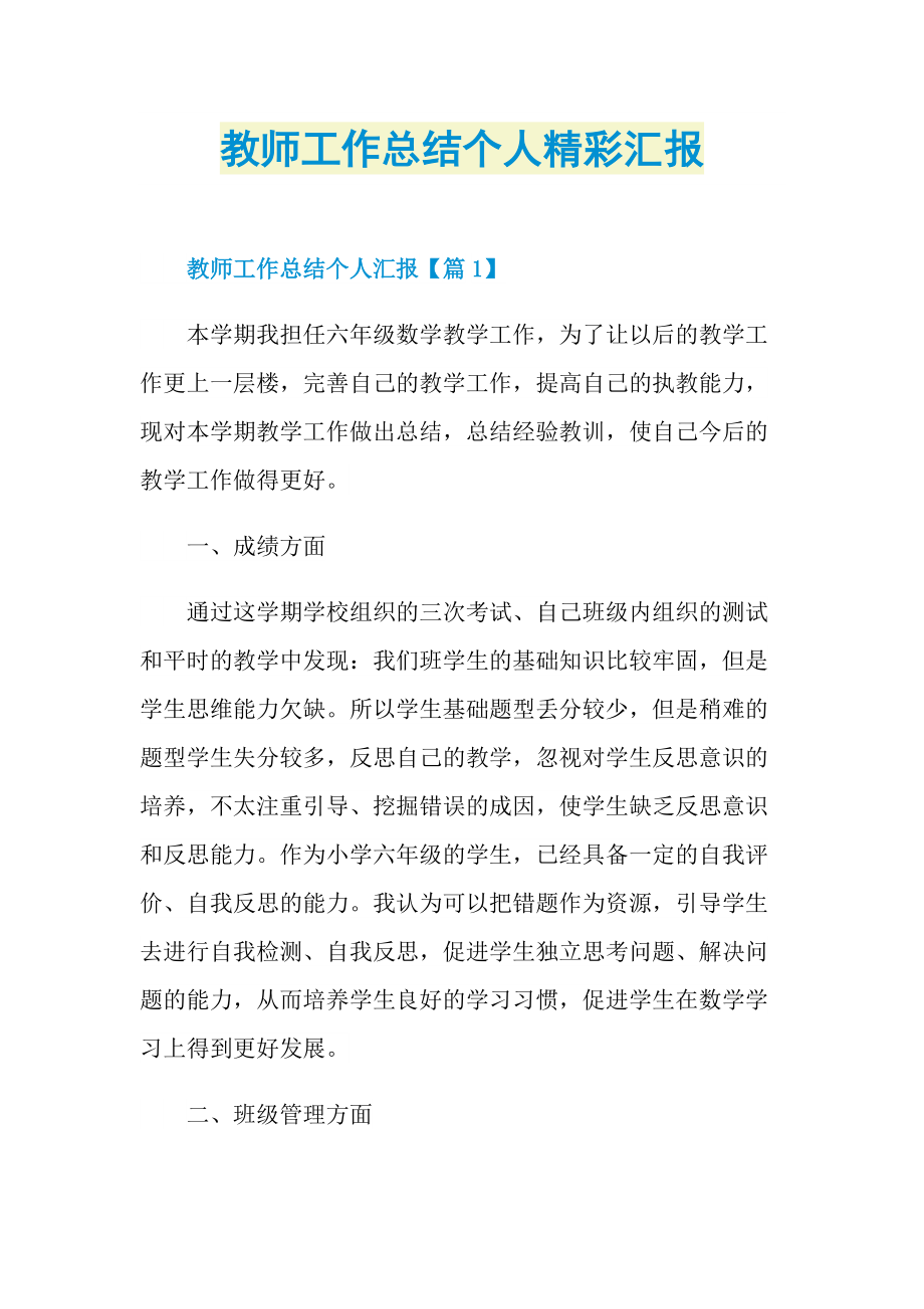 教师工作总结个人精彩汇报.doc_第1页