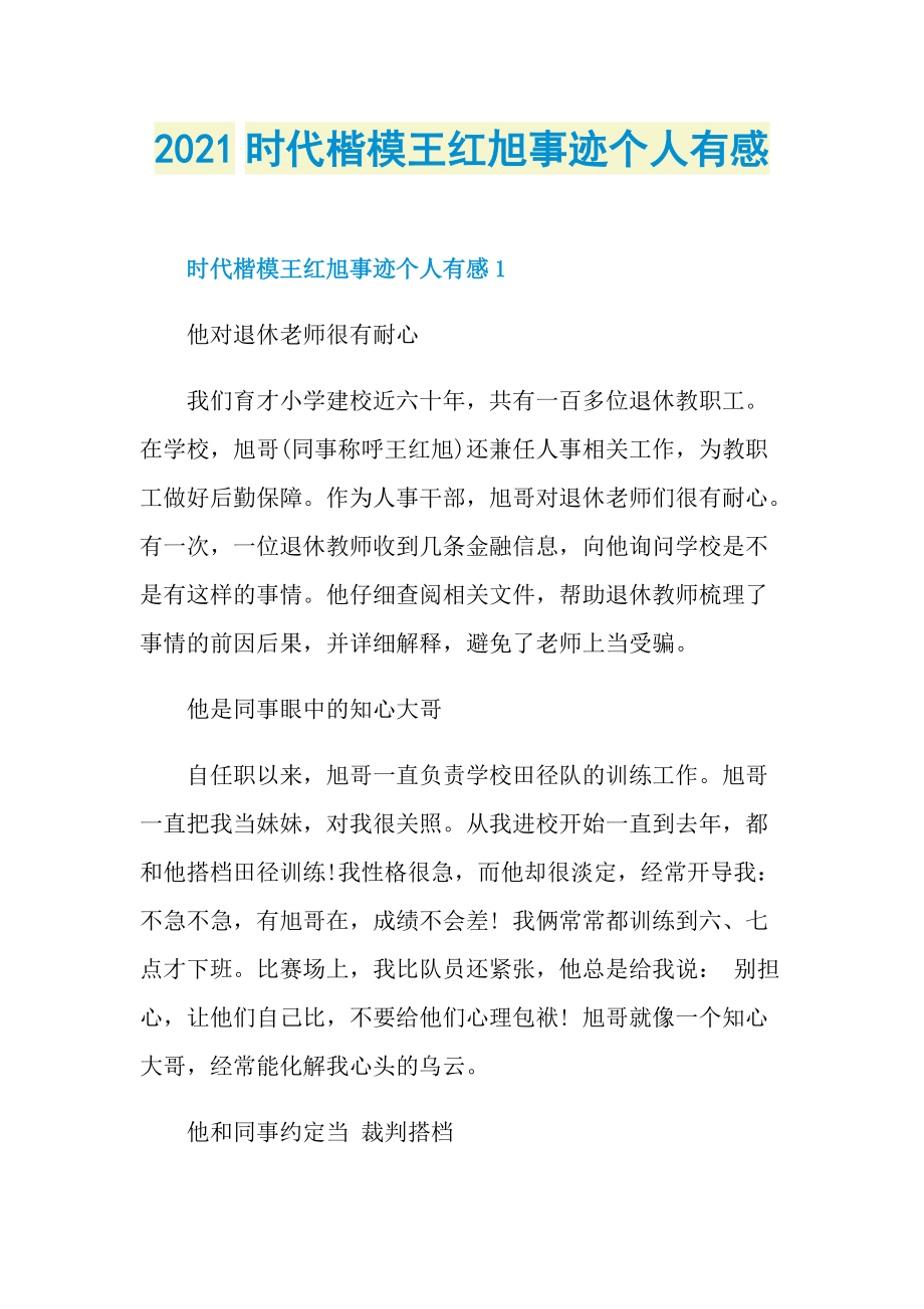 2021时代楷模王红旭事迹个人有感.doc_第1页