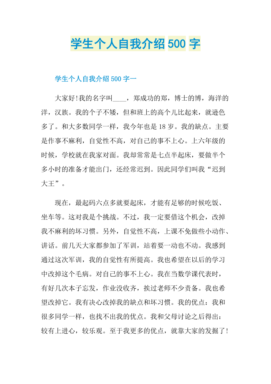 学生个人自我介绍500字.doc_第1页