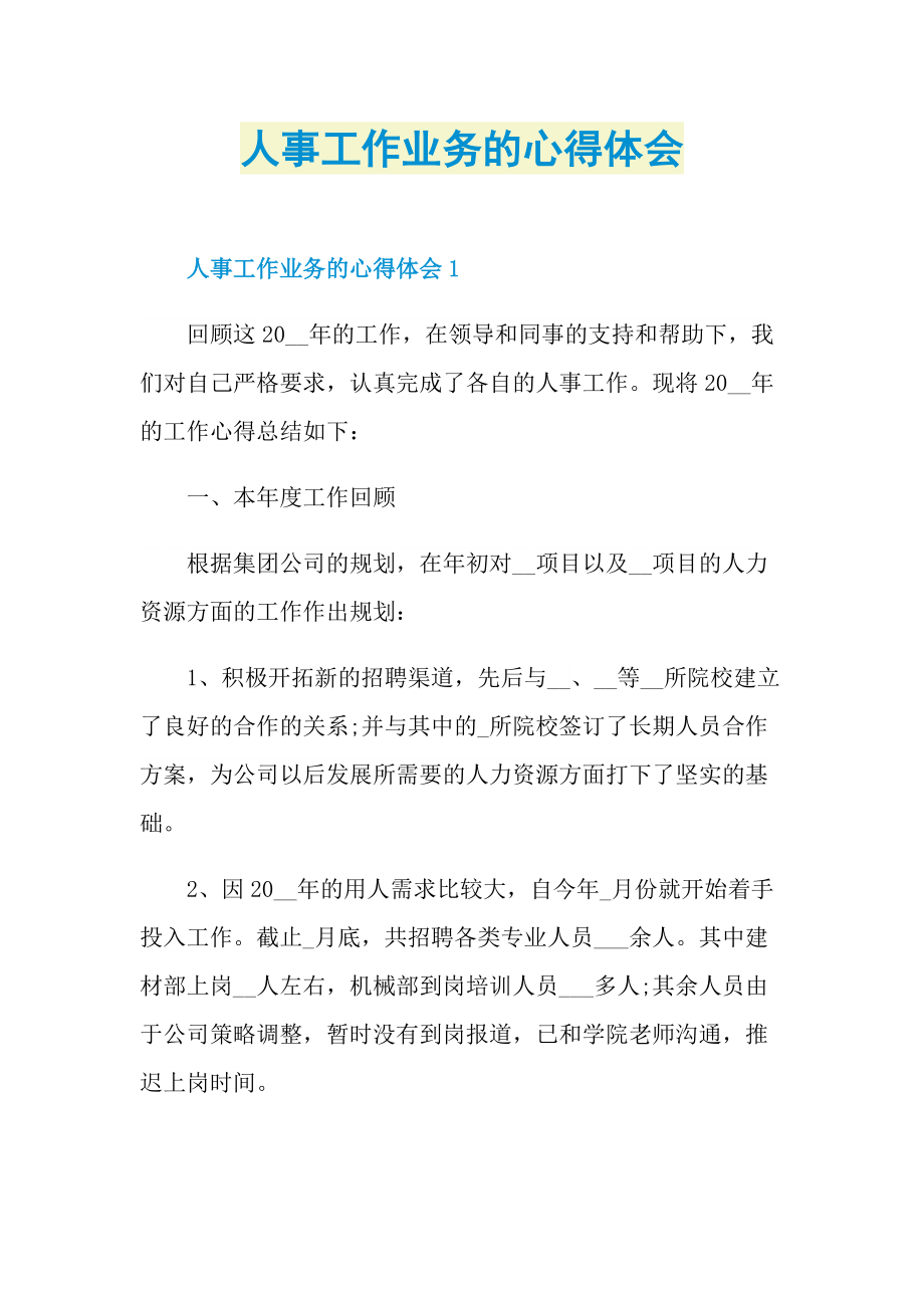 人事工作业务的心得体会.doc_第1页