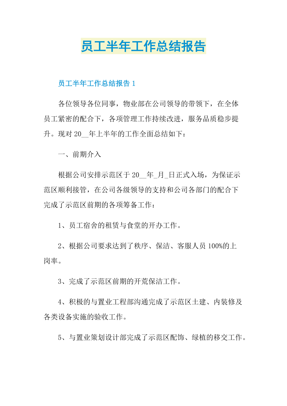 员工半年工作总结报告.doc_第1页