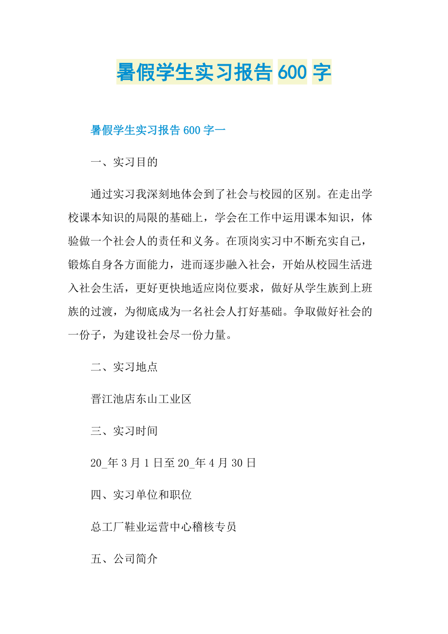 暑假学生实习报告600字.doc_第1页