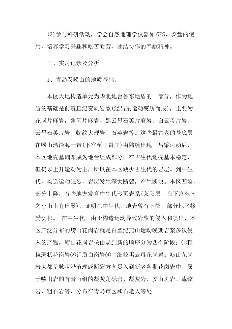 自然地理实习报告600字5篇.doc_第2页