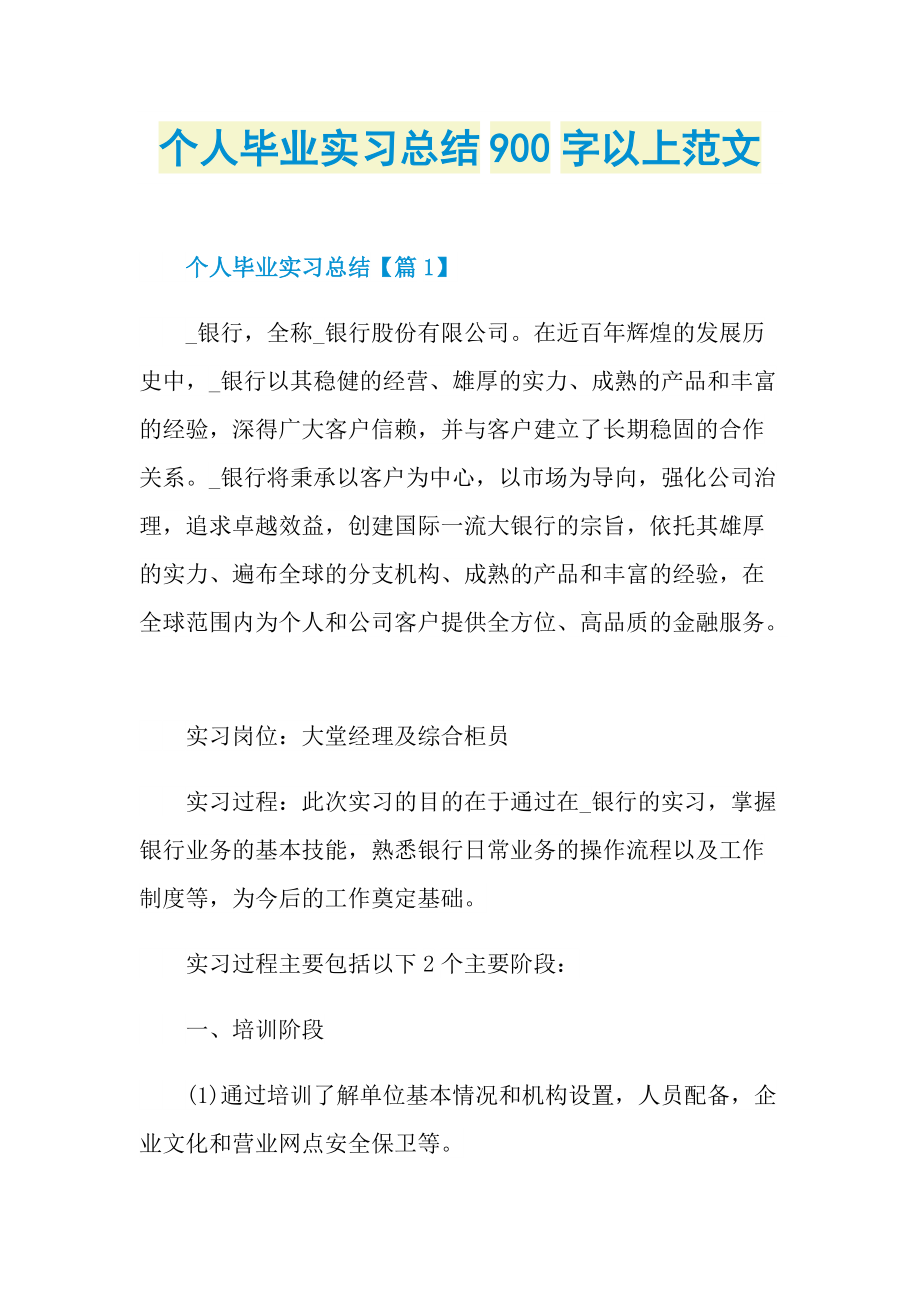 个人毕业实习总结900字以上范文.doc_第1页