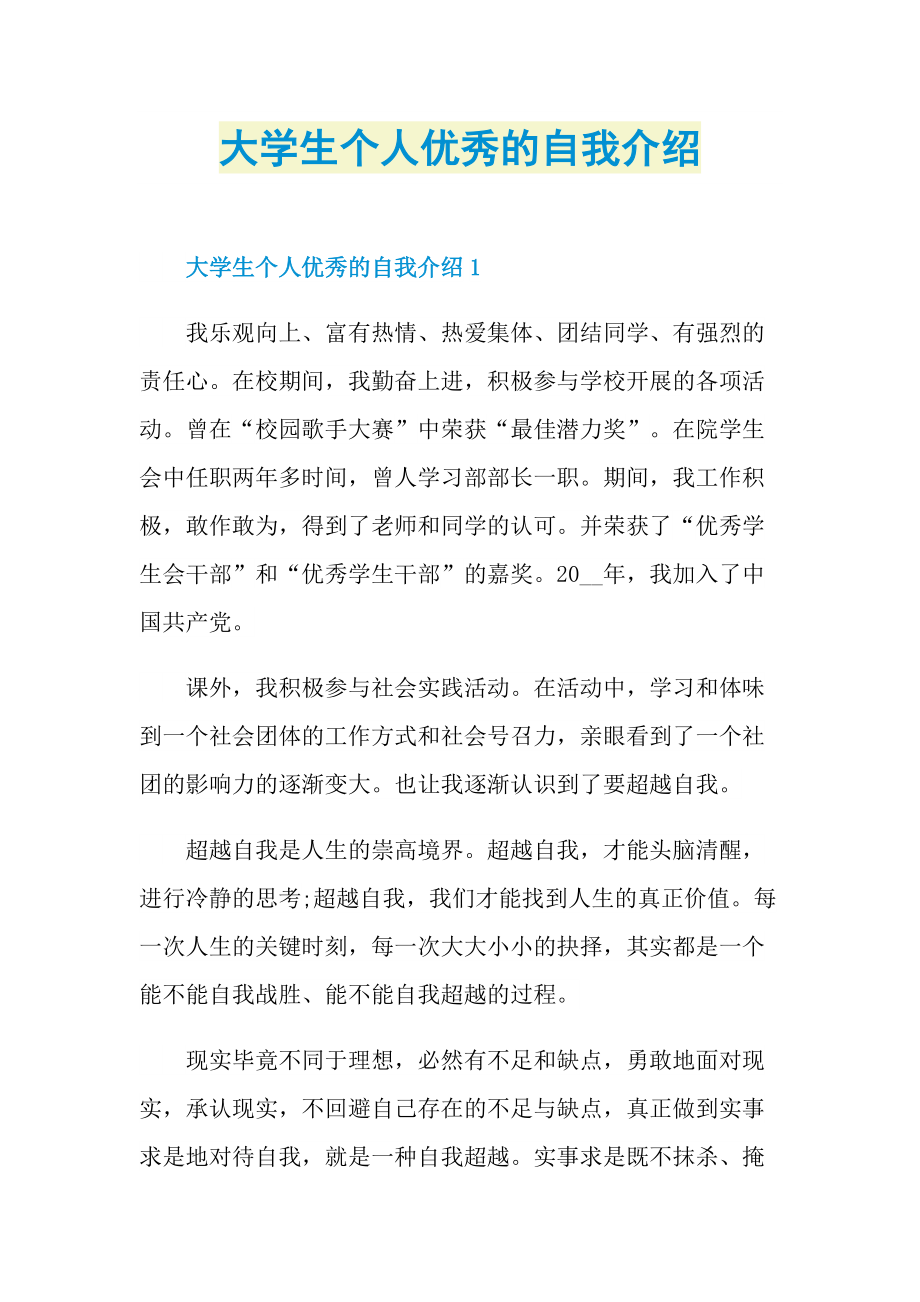 大学生个人优秀的自我介绍.doc_第1页