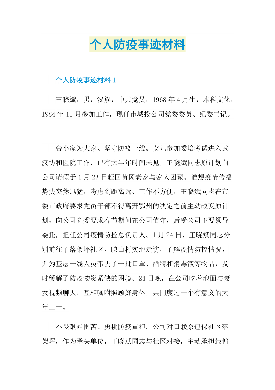 个人防疫事迹材料.doc_第1页