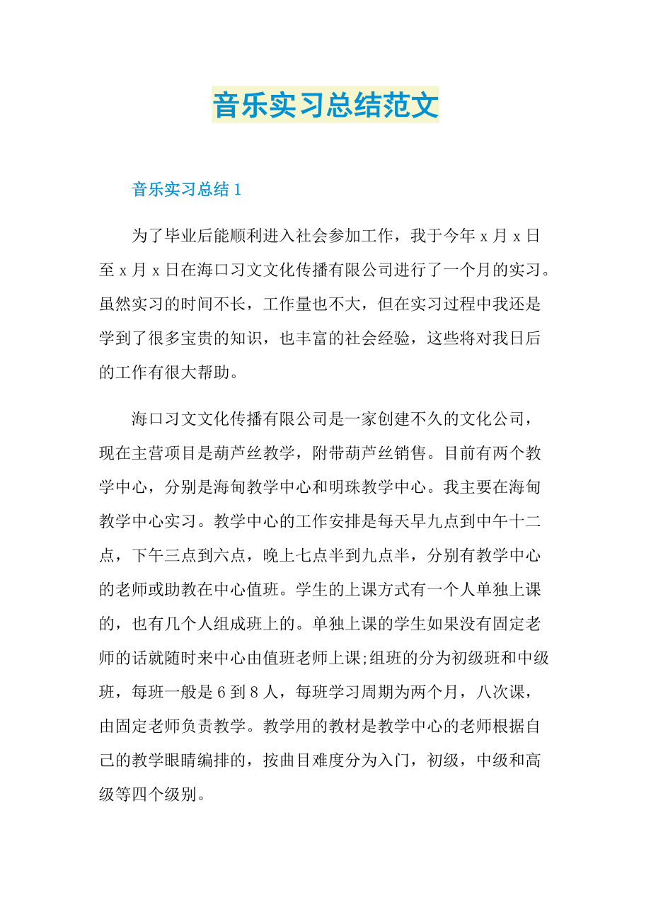 音乐实习总结范文.doc_第1页