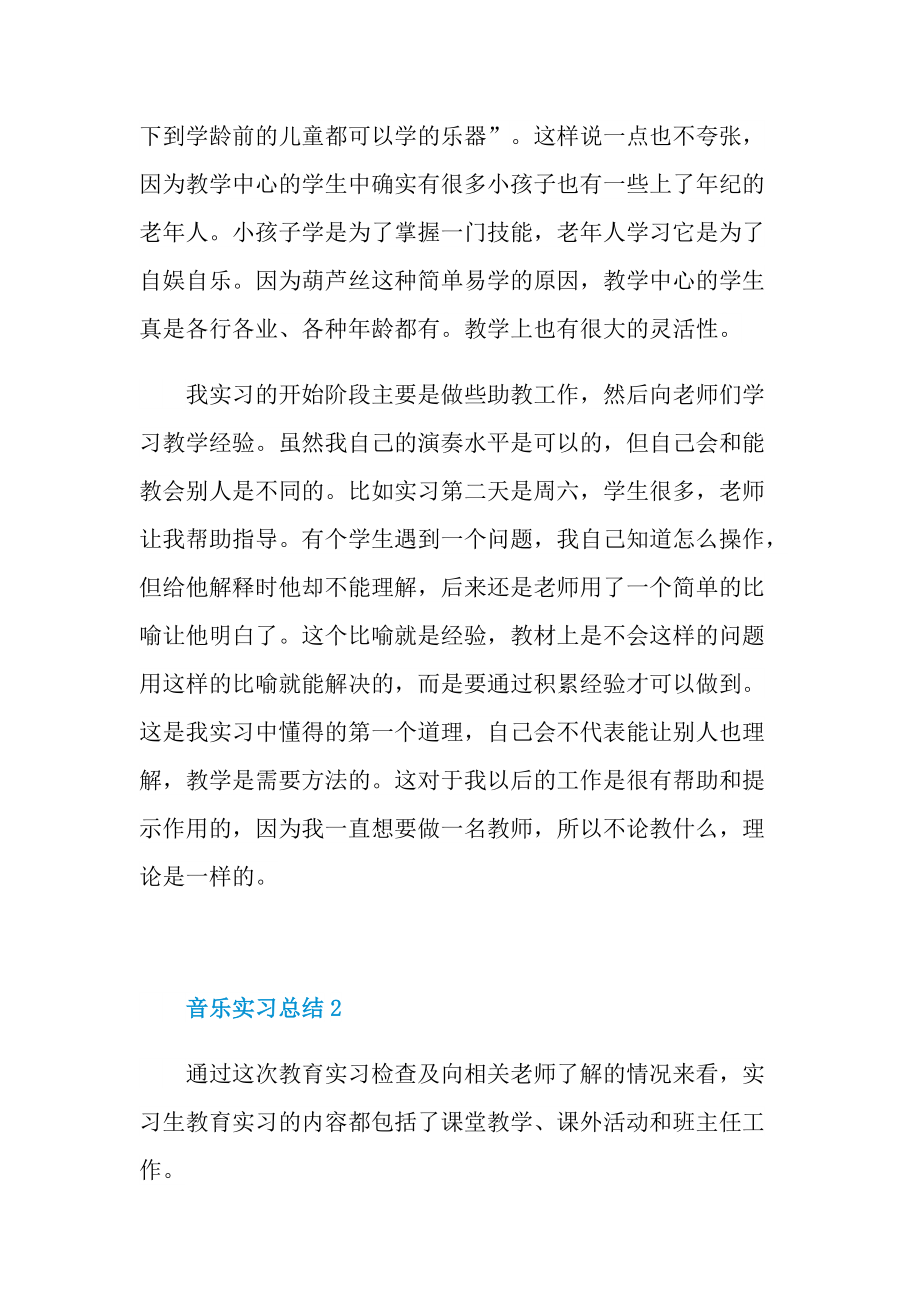 音乐实习总结范文.doc_第3页