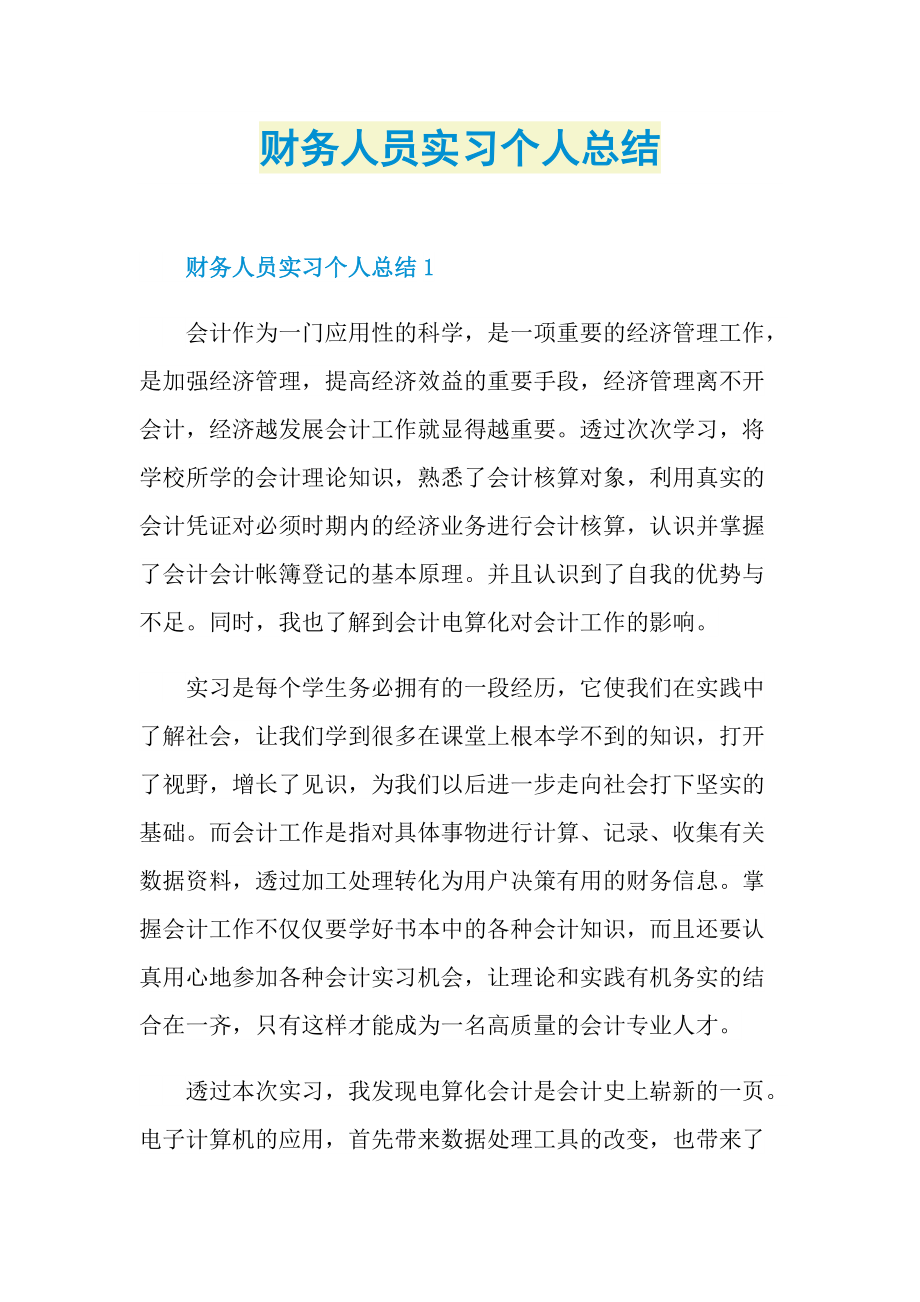 财务人员实习个人总结.doc_第1页