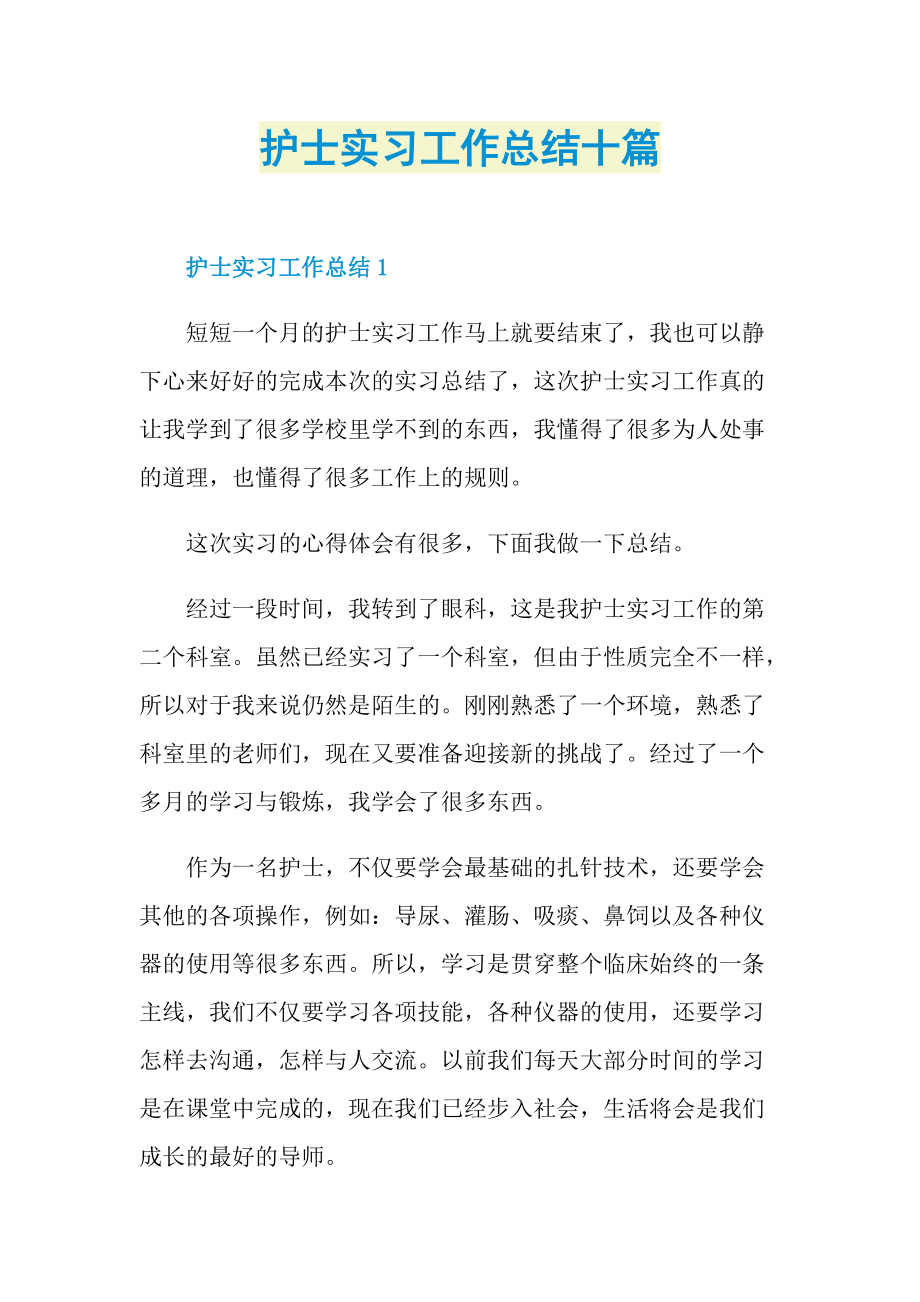 护士实习工作总结十篇.doc_第1页