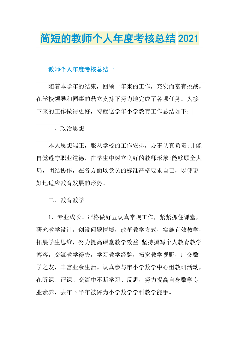 简短的教师个人年度考核总结2021.doc_第1页