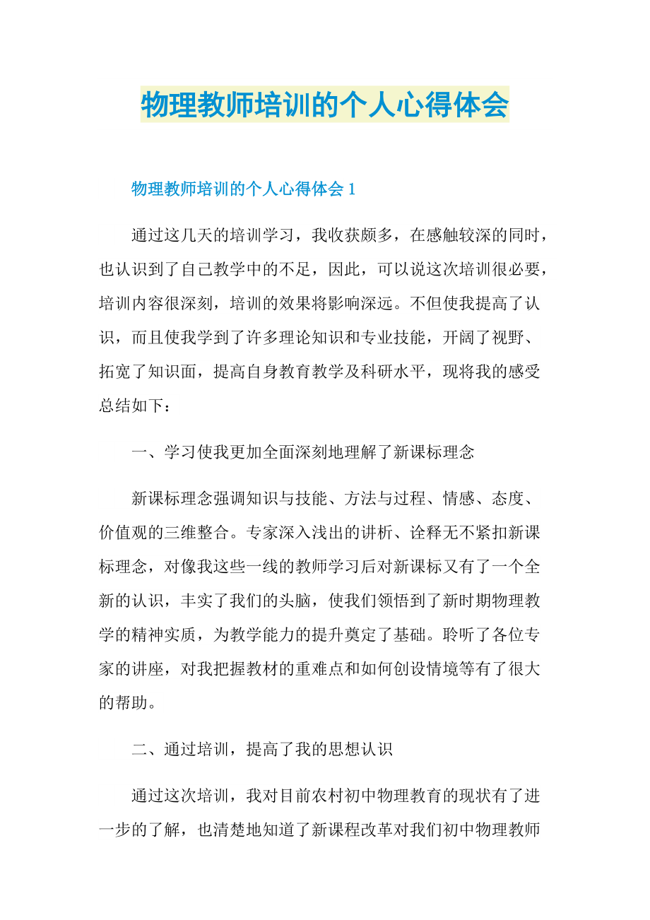 物理教师培训的个人心得体会.doc_第1页