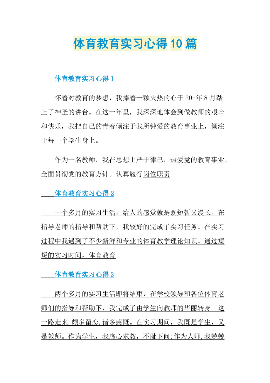 体育教育实习心得10篇.doc_第1页