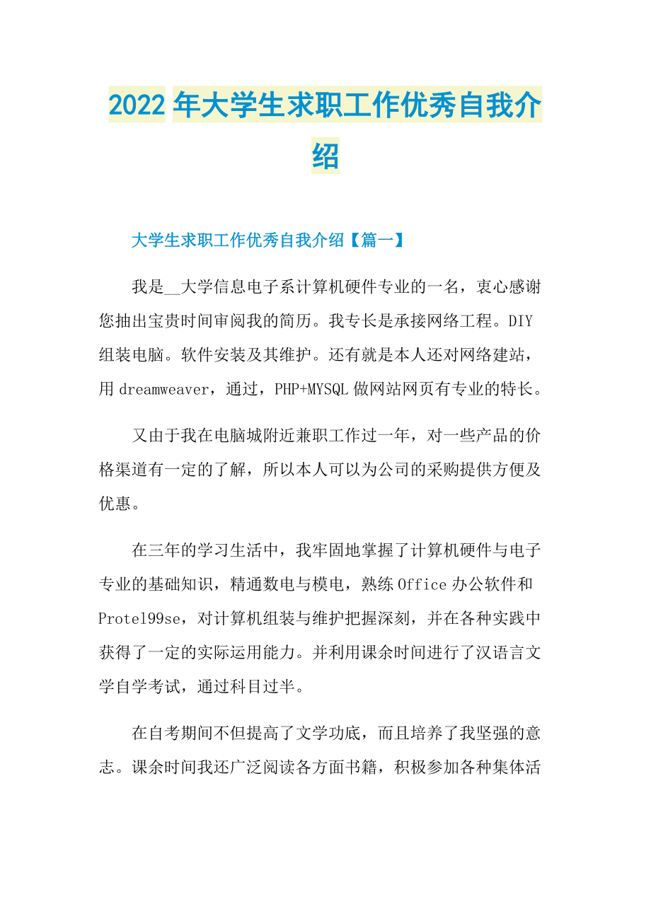 2022年大学生求职工作优秀自我介绍.doc_第1页