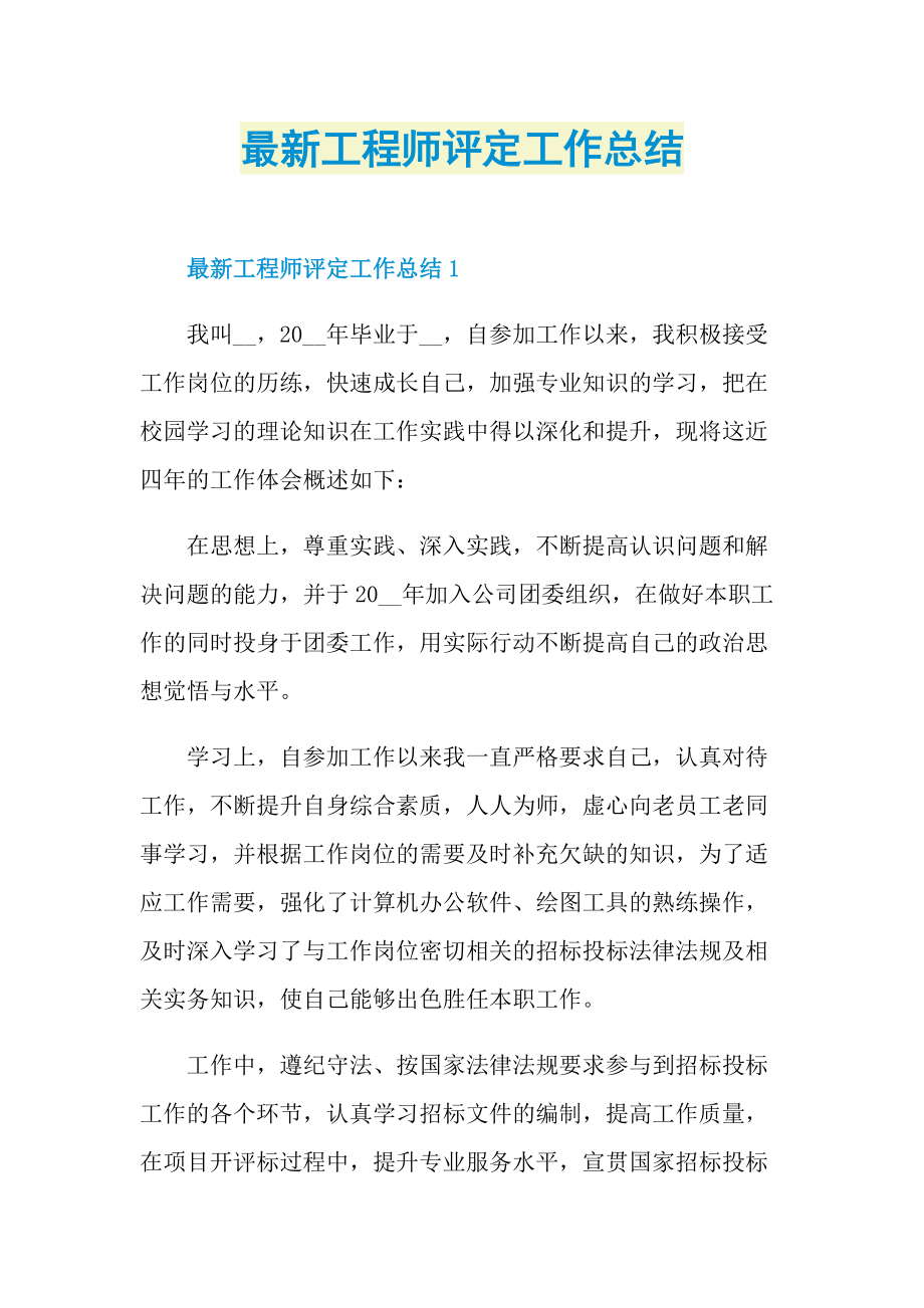 最新工程师评定工作总结.doc_第1页