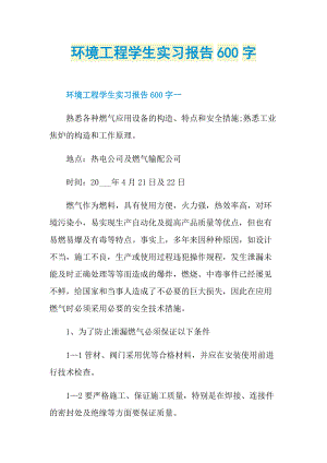 环境工程学生实习报告600字.doc