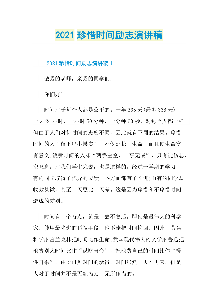 2021珍惜时间励志演讲稿.doc_第1页