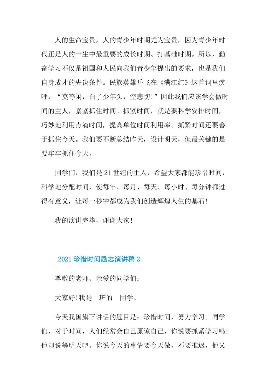 2021珍惜时间励志演讲稿.doc_第2页