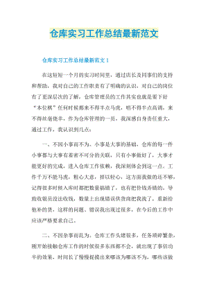 仓库实习工作总结最新范文.doc