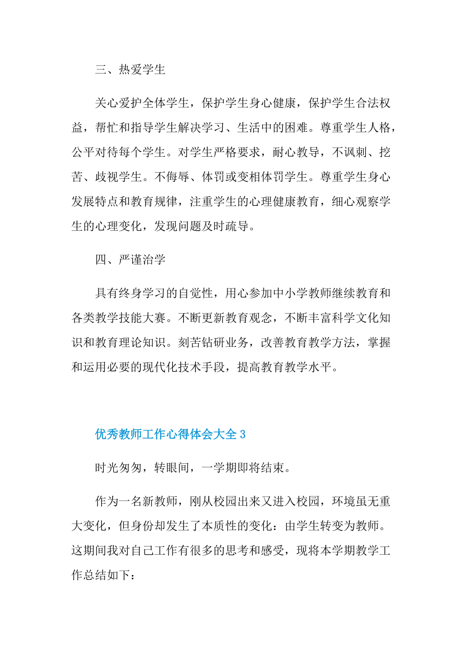 优秀教师工作心得体会大全.doc_第2页