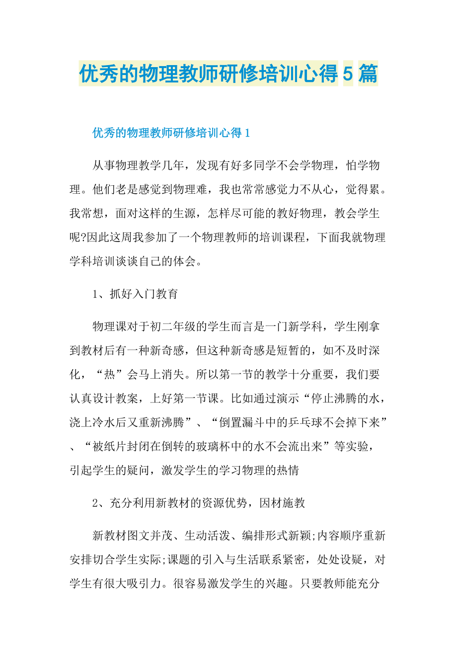 优秀的物理教师研修培训心得5篇.doc_第1页