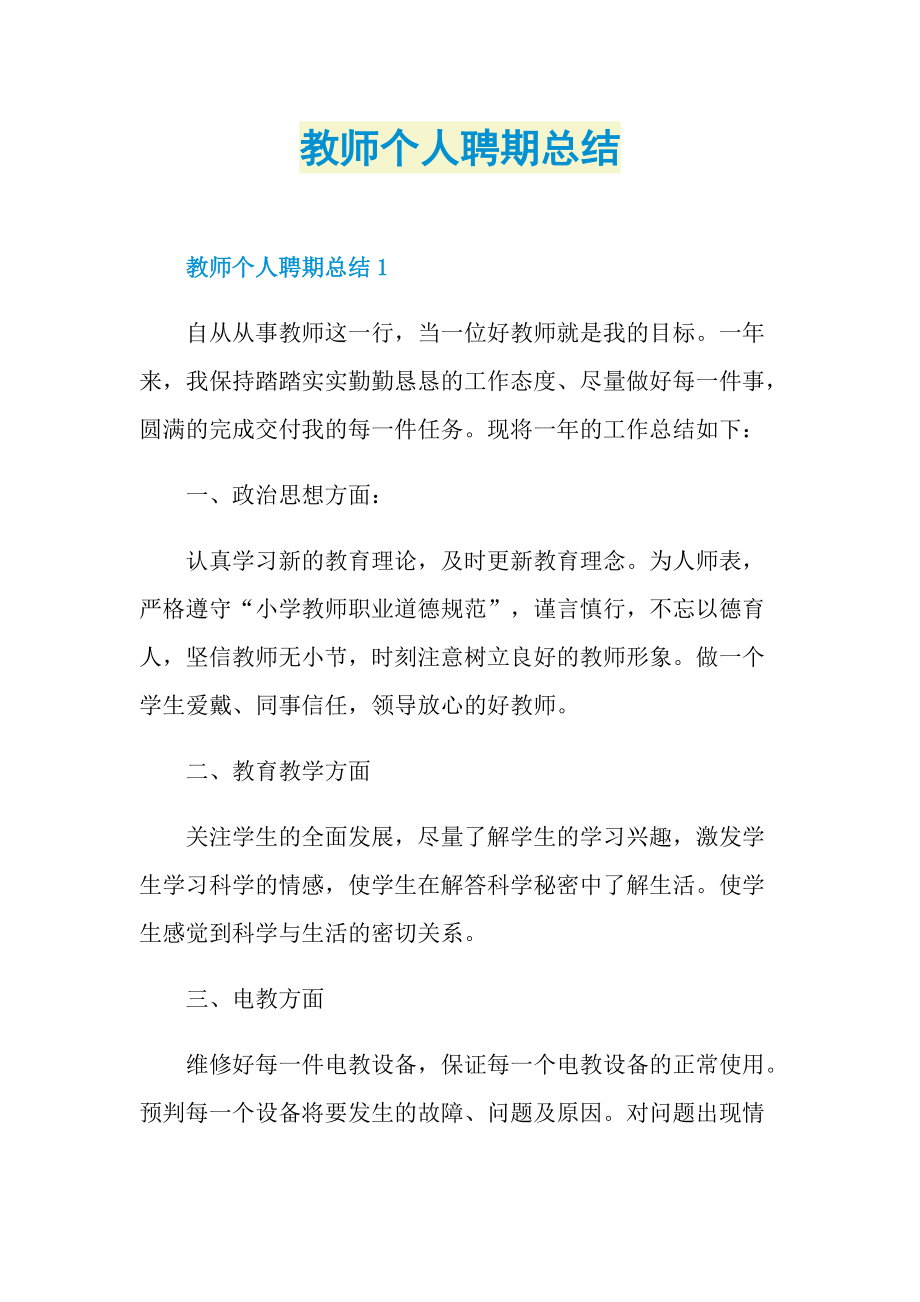 教师个人聘期总结.doc_第1页