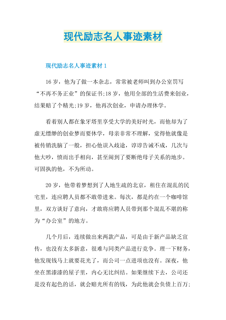 现代励志名人事迹素材.doc_第1页