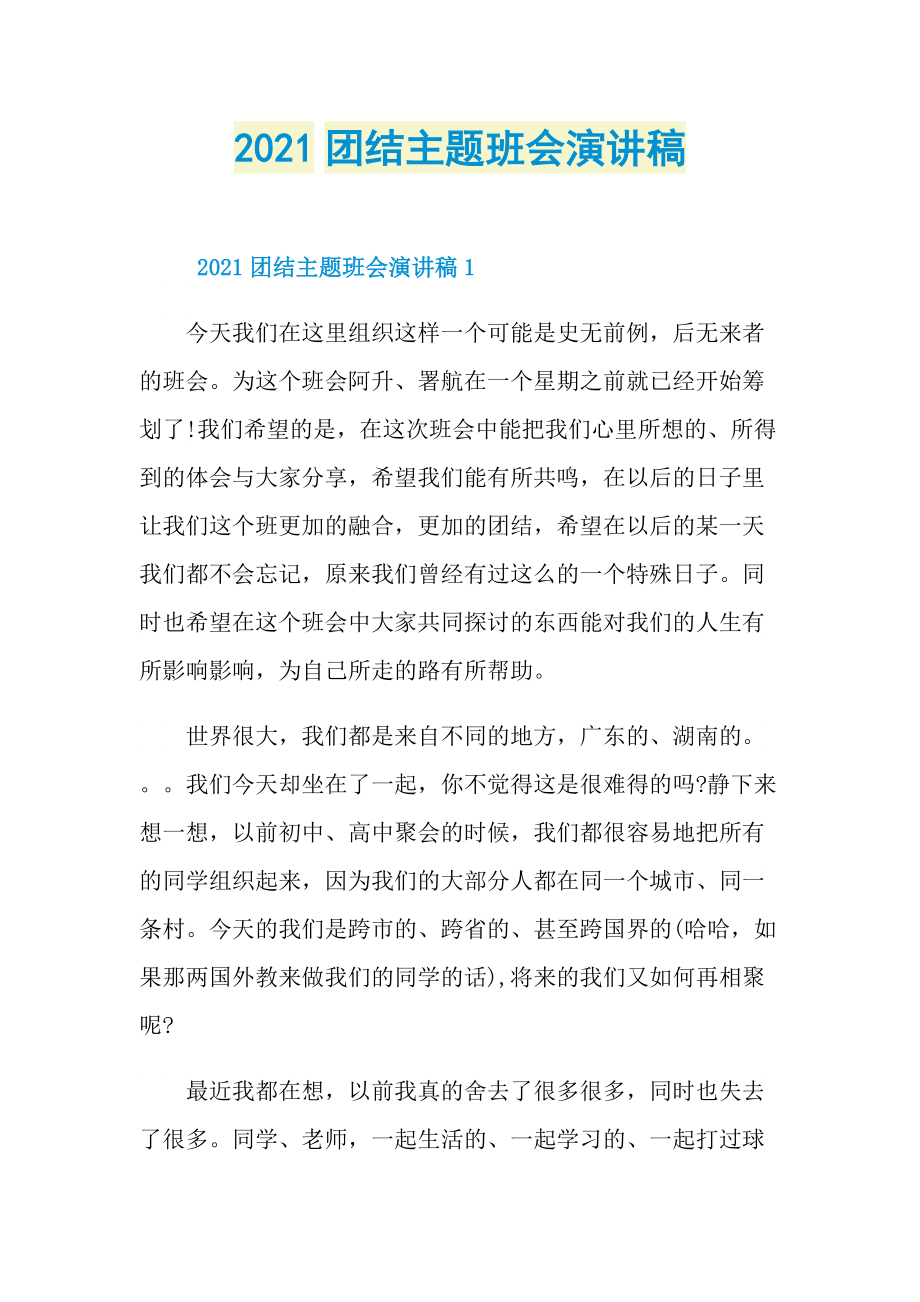 2021团结主题班会演讲稿.doc_第1页