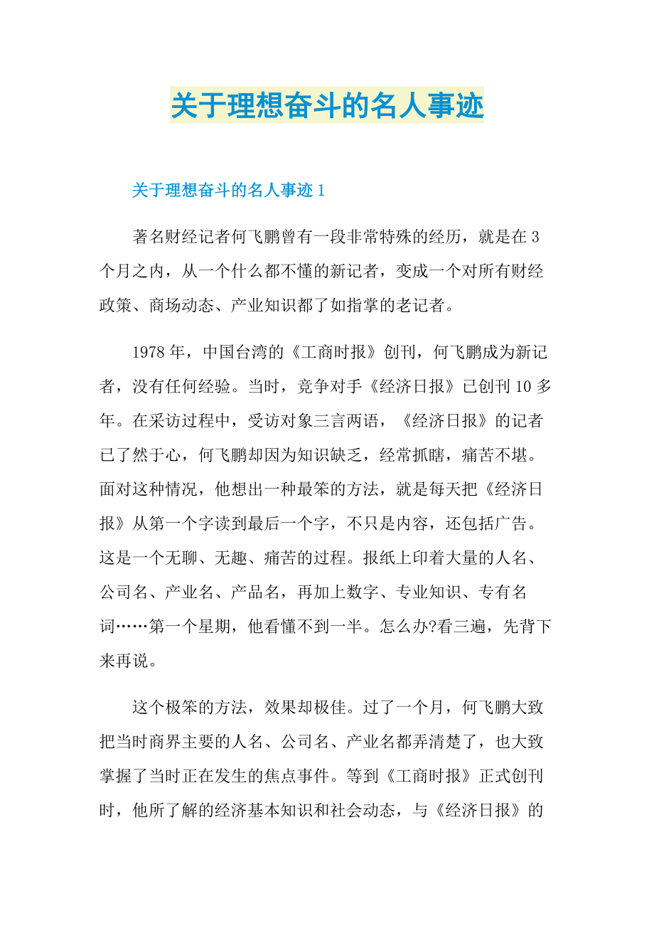 关于理想奋斗的名人事迹.doc_第1页