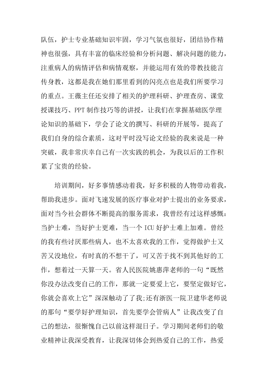 重症护士实习心得体会600字5篇.doc_第2页