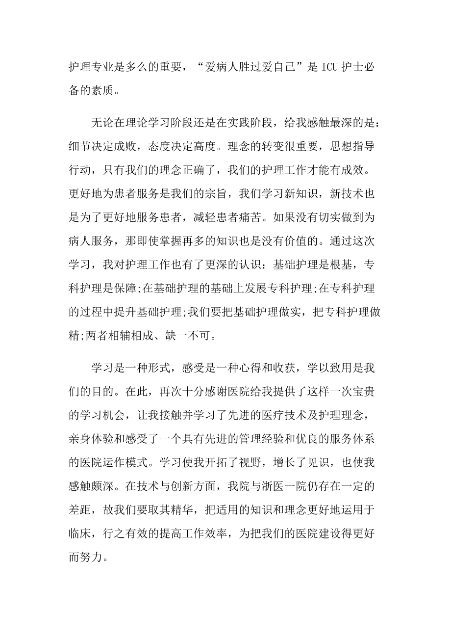 重症护士实习心得体会600字5篇.doc_第3页