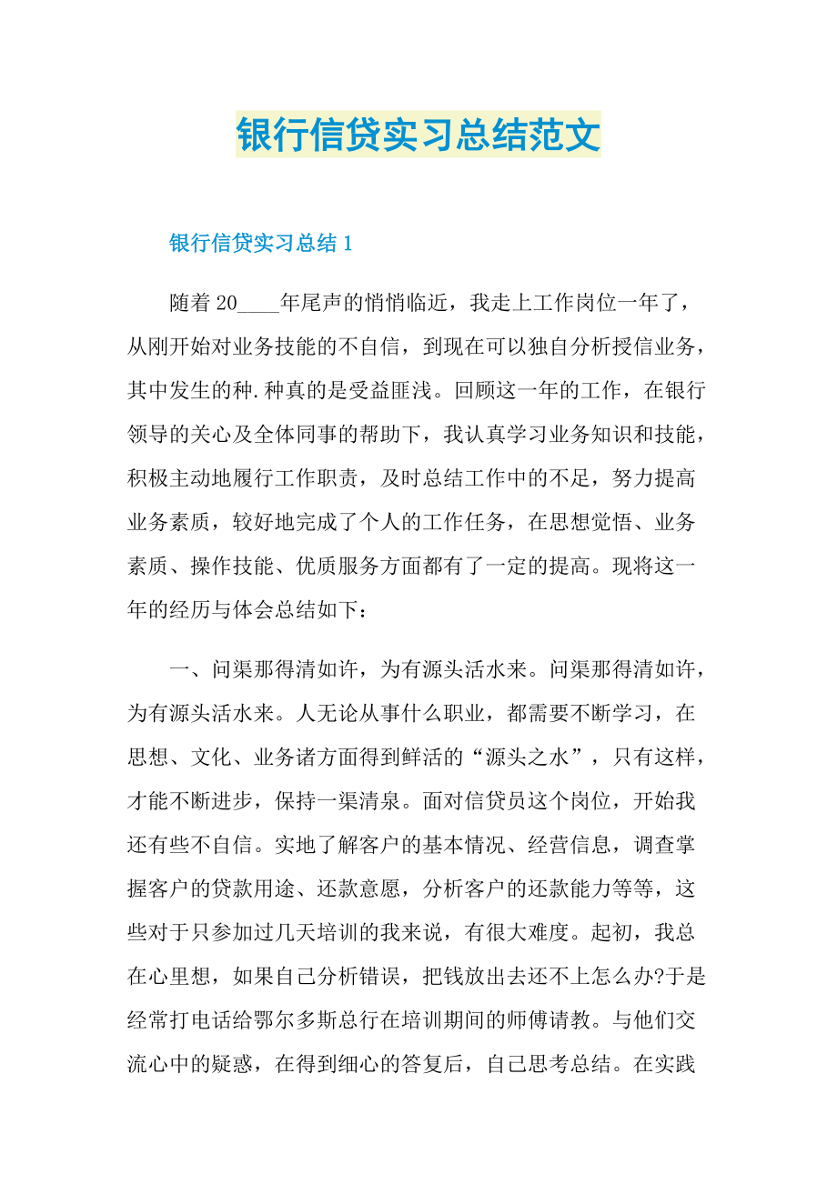 银行信贷实习总结范文.doc_第1页