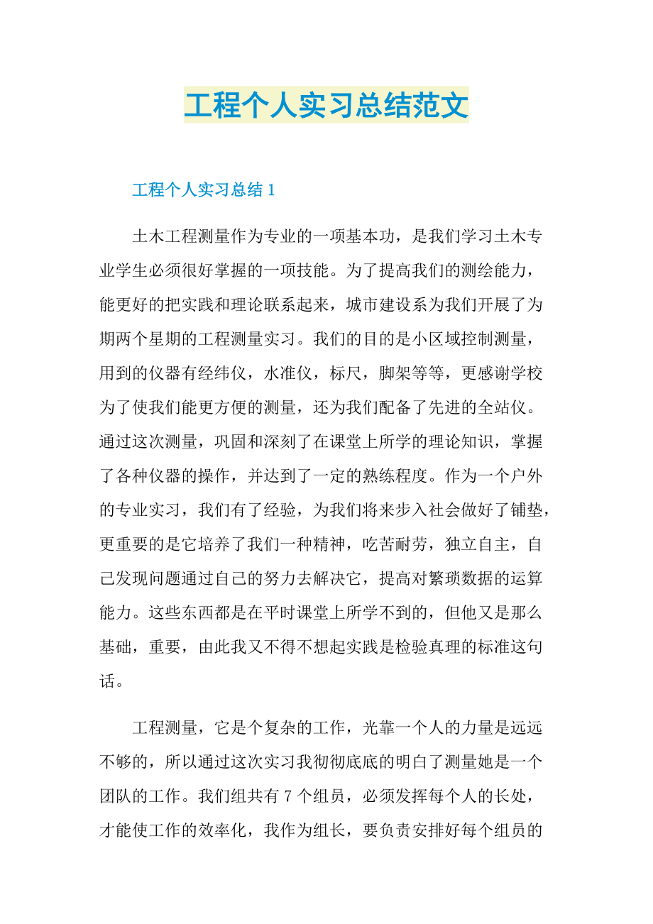 工程个人实习总结范文.doc_第1页