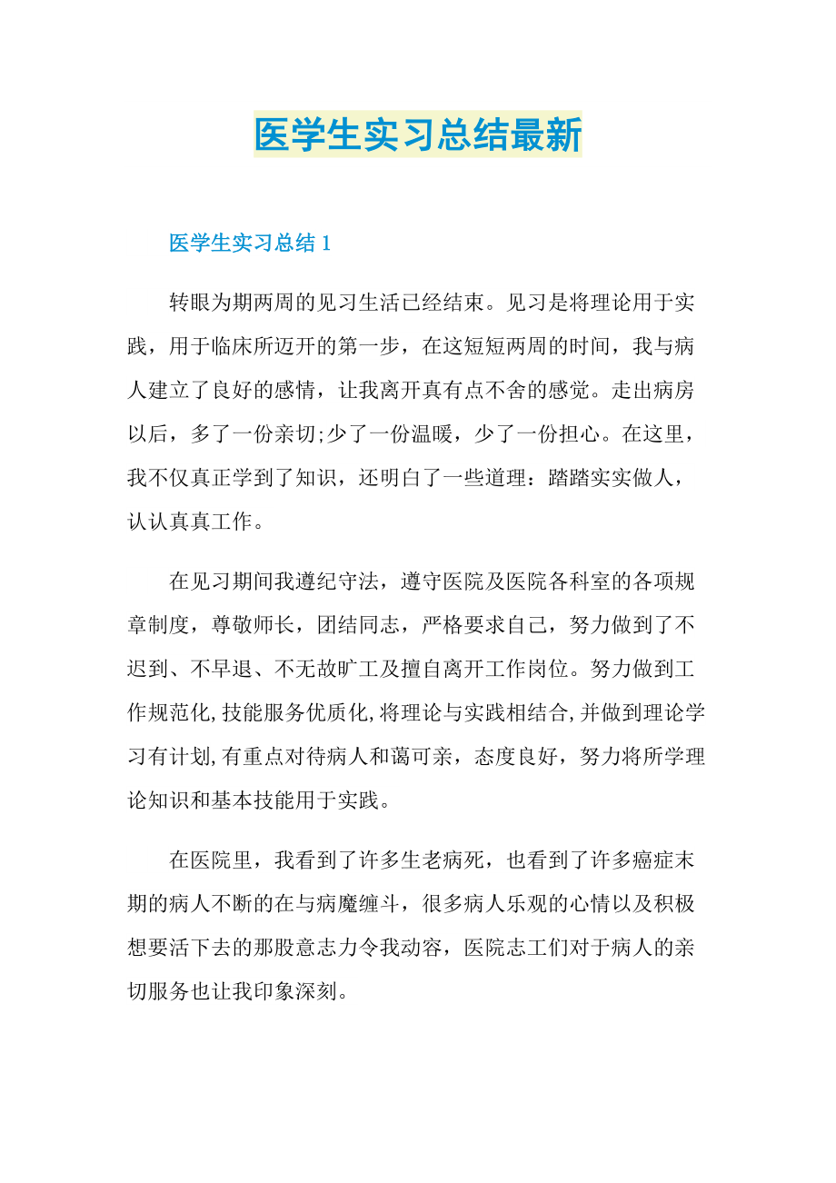 医学生实习总结最新.doc_第1页