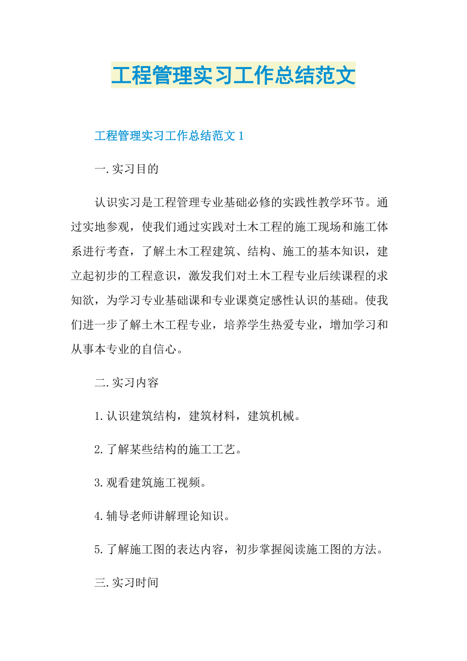 工程管理实习工作总结范文.doc_第1页