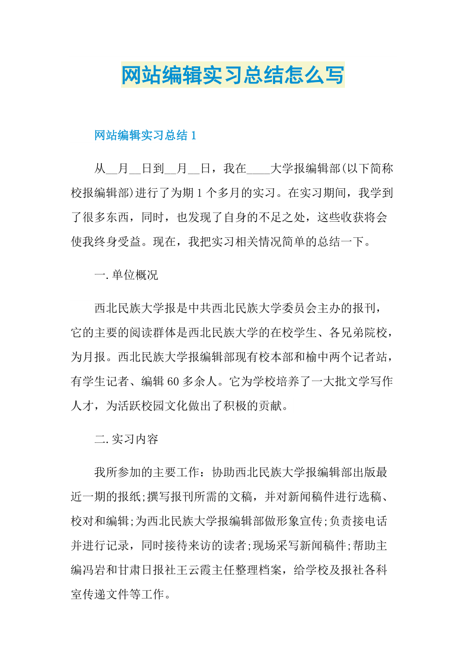 网站编辑实习总结怎么写.doc_第1页