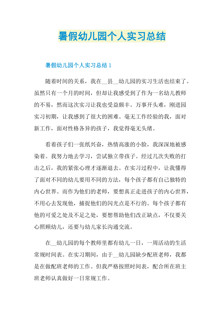 暑假幼儿园个人实习总结.doc_第1页