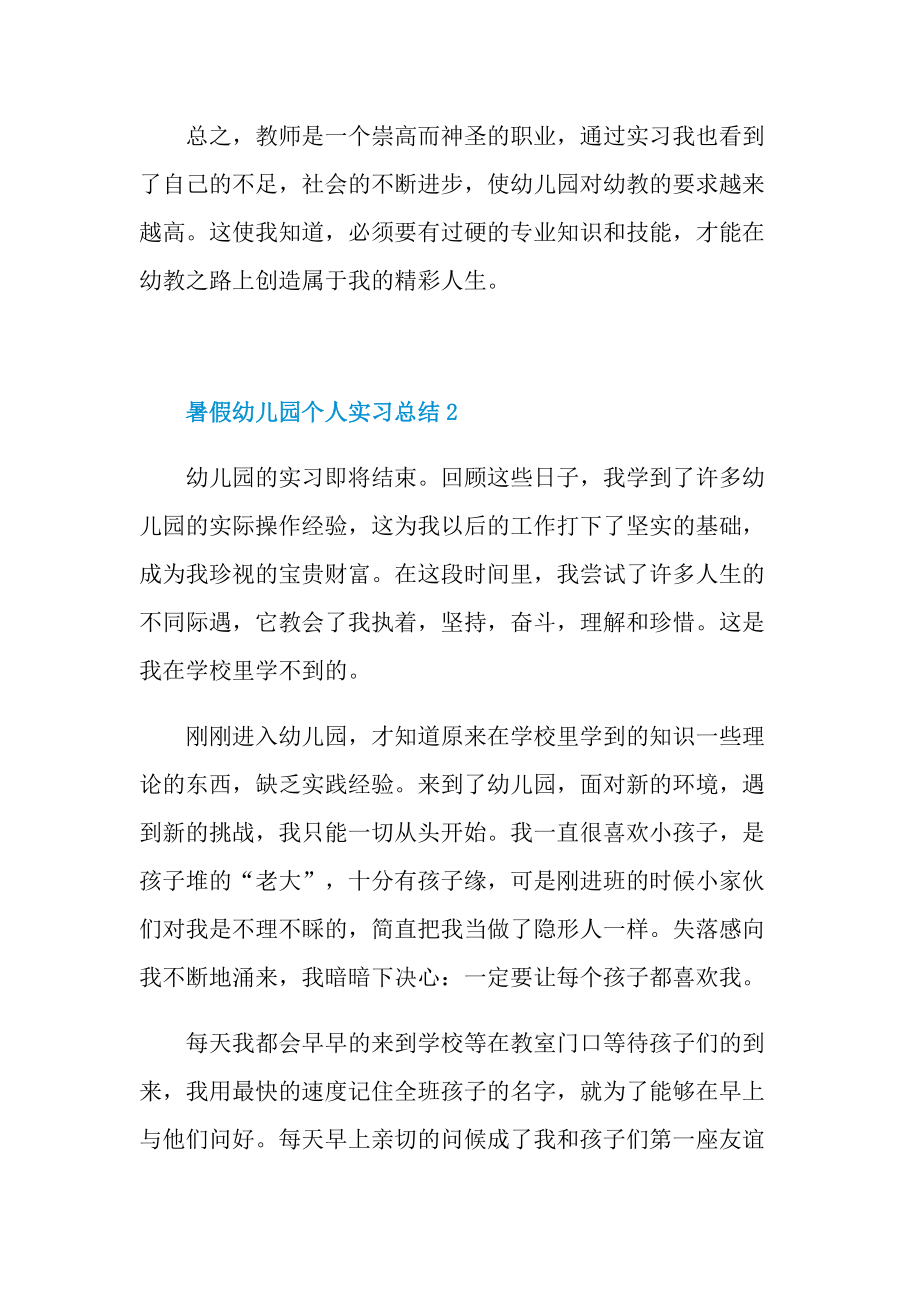 暑假幼儿园个人实习总结.doc_第3页