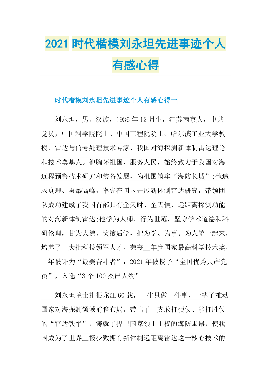 2021时代楷模刘永坦先进事迹个人有感心得.doc_第1页