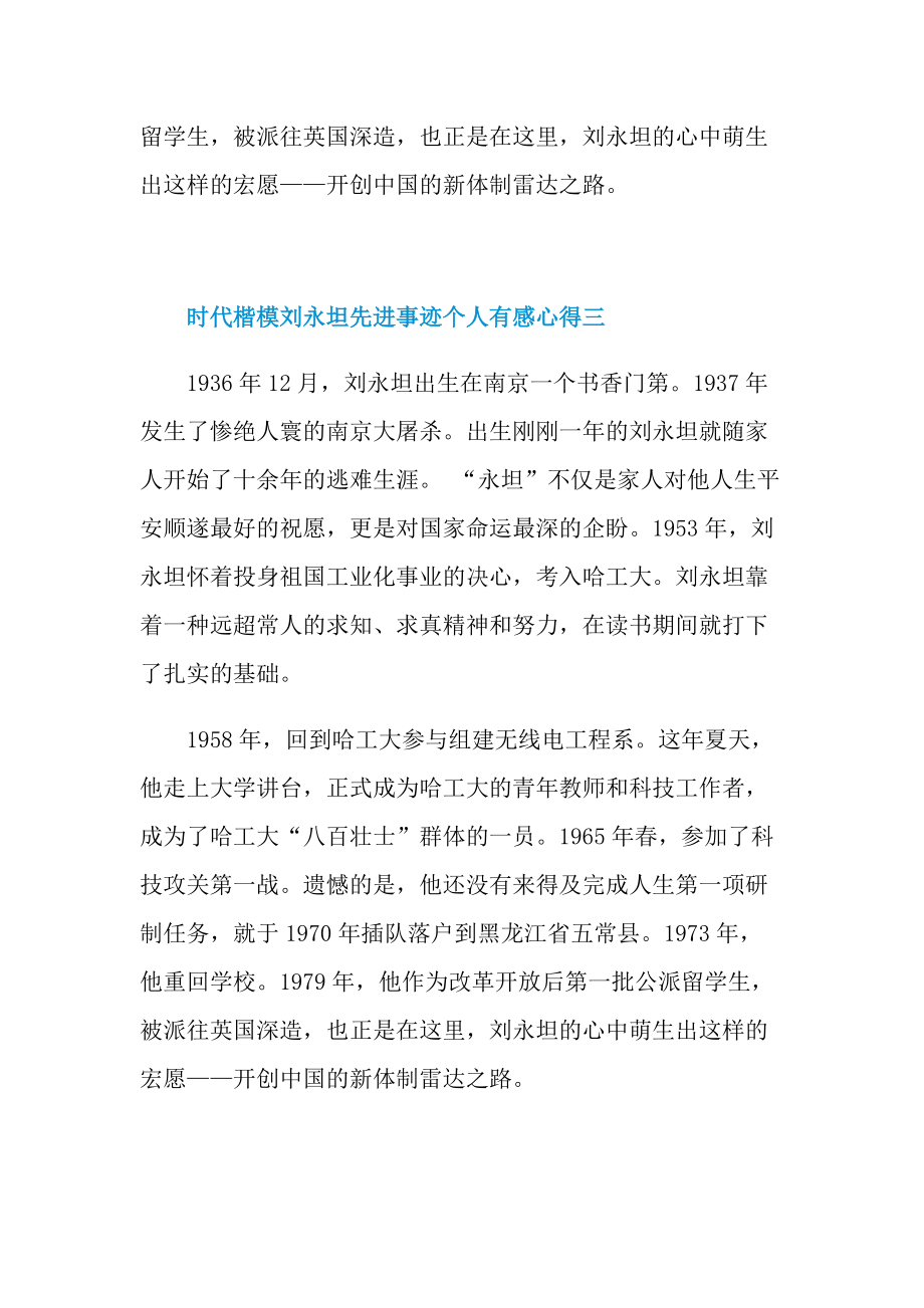 2021时代楷模刘永坦先进事迹个人有感心得.doc_第3页