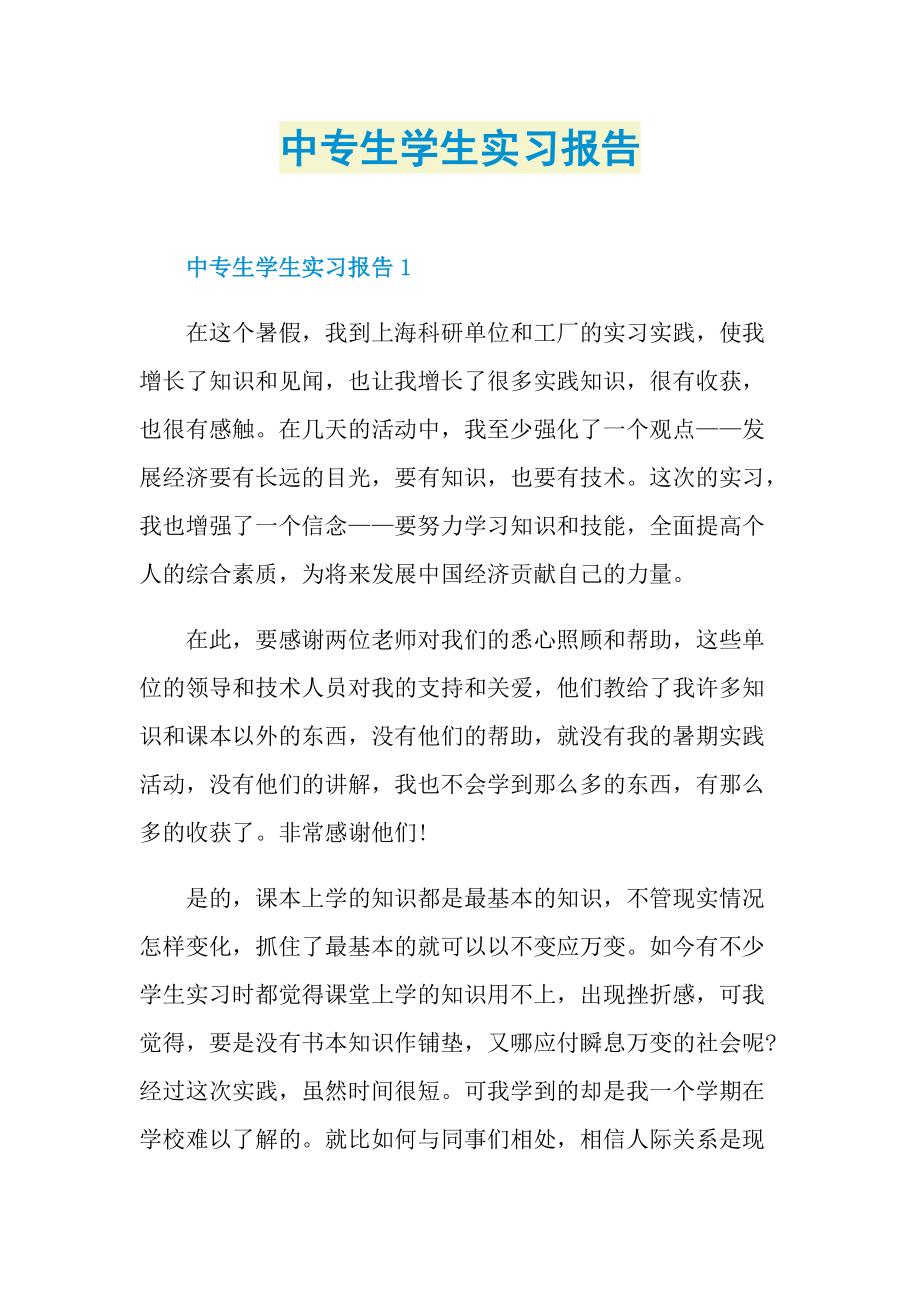 中专生学生实习报告.doc_第1页